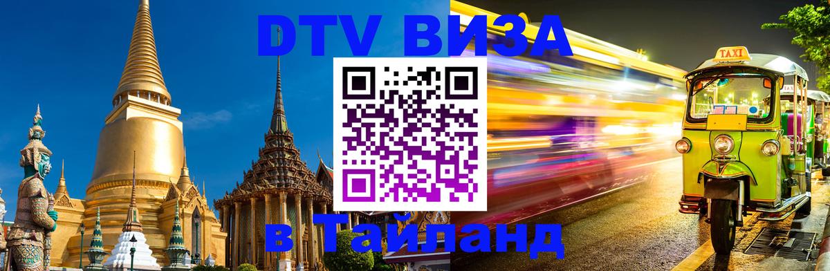 DTV (ДТВ) visa Таиланд DTV (ДТВ) visa Таиланд