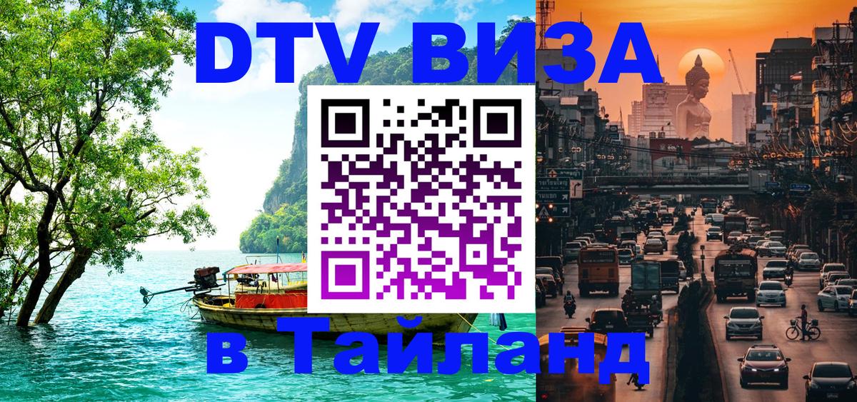 DTV Visa Thailand — прайс и условия, виза без дополнительных документов - 18.11.2025 