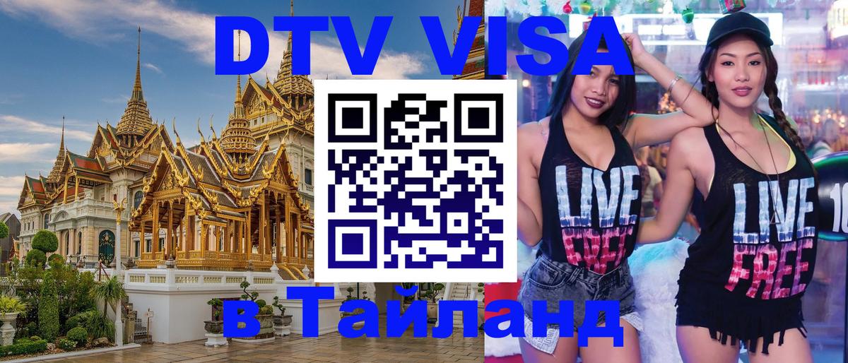 DTV виза Тайланд Кострома 