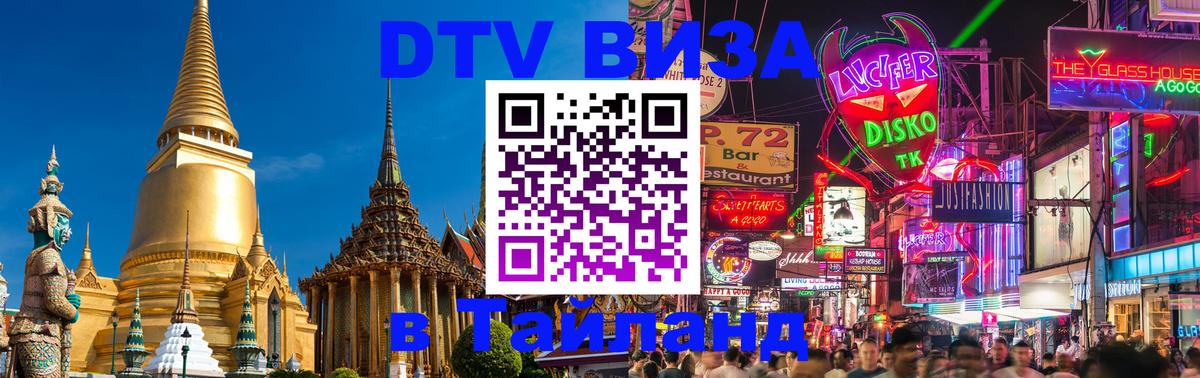 Стоимость и условия DTV визы — оформление в Таиланд под ключ - 
